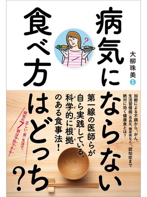 cover image of 病気にならない食べ方はどっち?